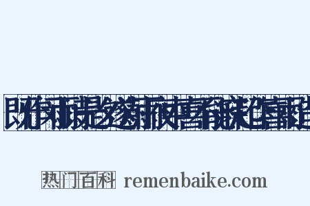 既作闵雨诗是夕遂澍雨夜中喜不能寐起作喜雨造句是什么意思的图片